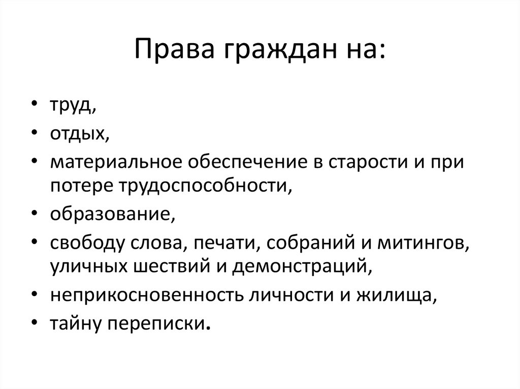 Права человека в конституции 1977. Свободу слова печати уличных шествий. Свободу слова печати уличных шествий. Участники публичных мероприятий вправе. Свободу слова печати уличных шествий.