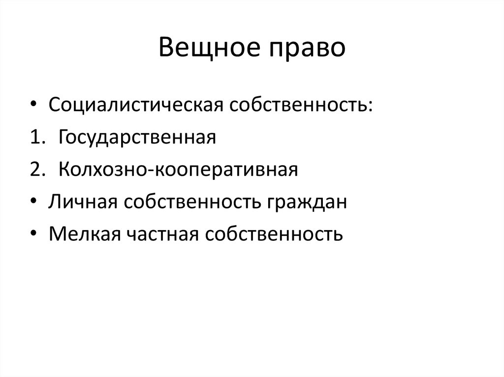 Вещное право