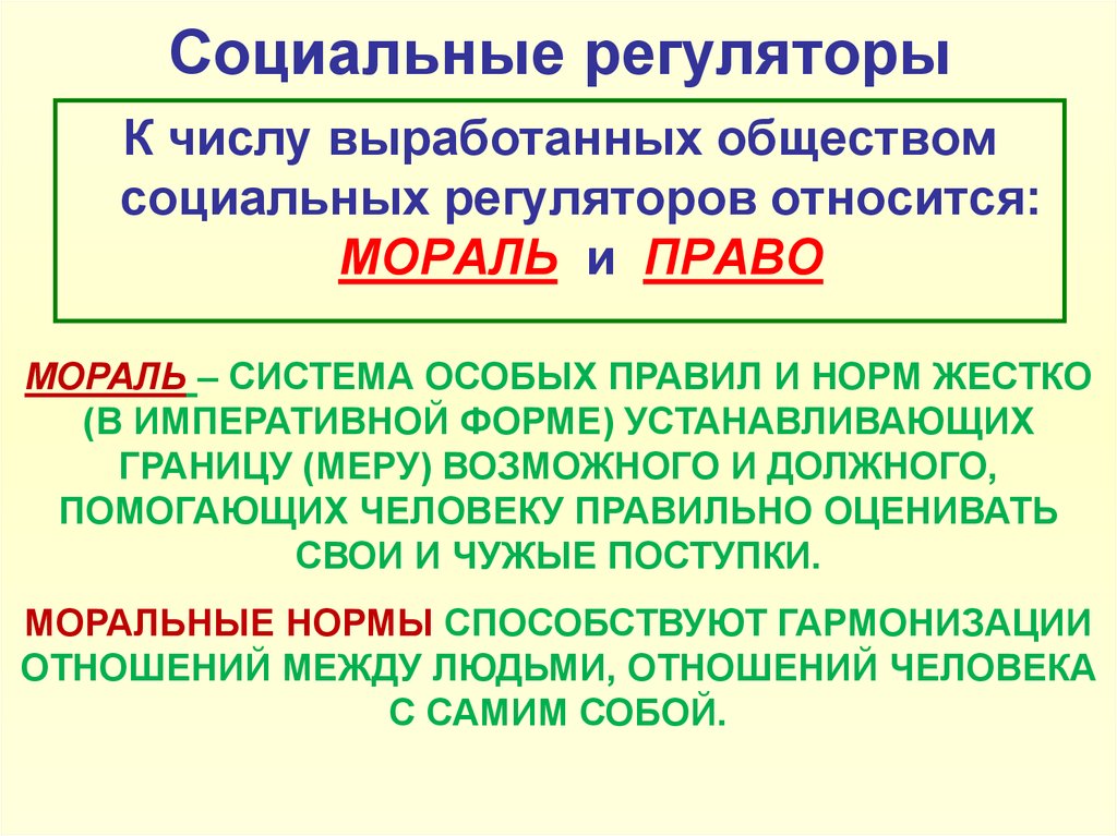 Социальные регуляторы