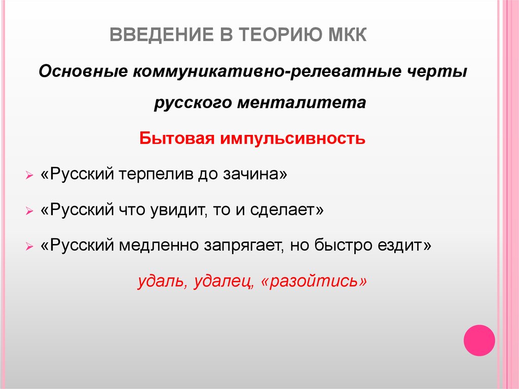 Основные коммуникативно-релеватные черты русского менталитета - презентация онлайн