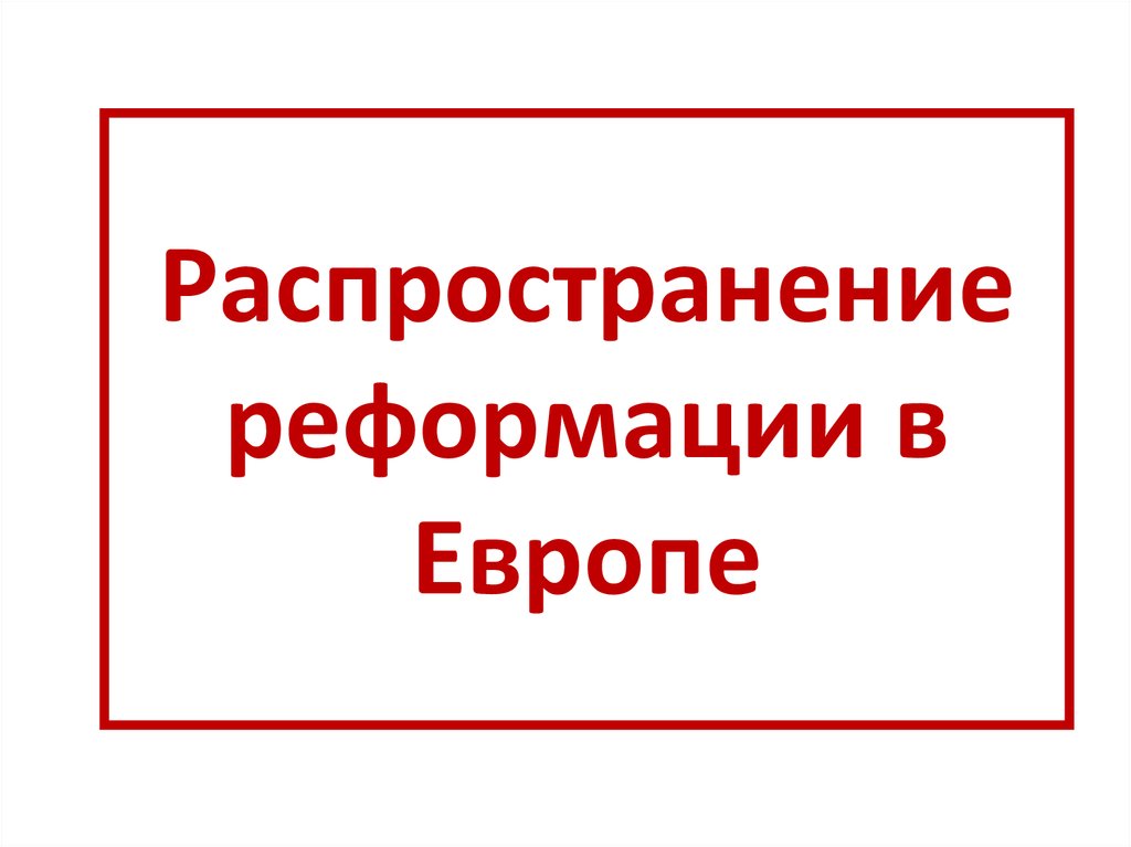 Распространение реформации в европе