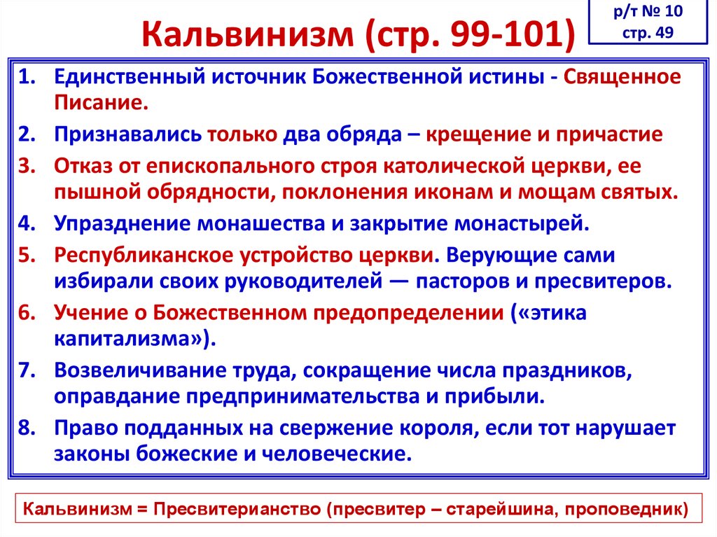 Реформация в европе 7 класс кратко. Кальвинизм. Кальвинизм кратко. Особенности кальвинизма. Основные идеи кальвинизма.