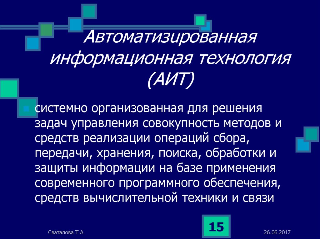 Совокупность средств управления. Автоматизированная информационная технология. АИТ В информационных. Задачи решаемые информационными технологиями. Информационные технологии это совокупность методов.