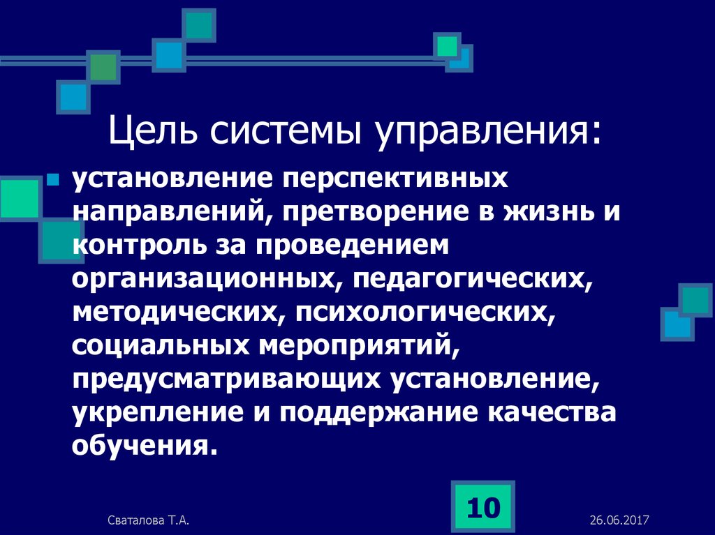 Цель системы. Система целей. Цели управления. Цели и подсистемы управления. Основная цель управления.