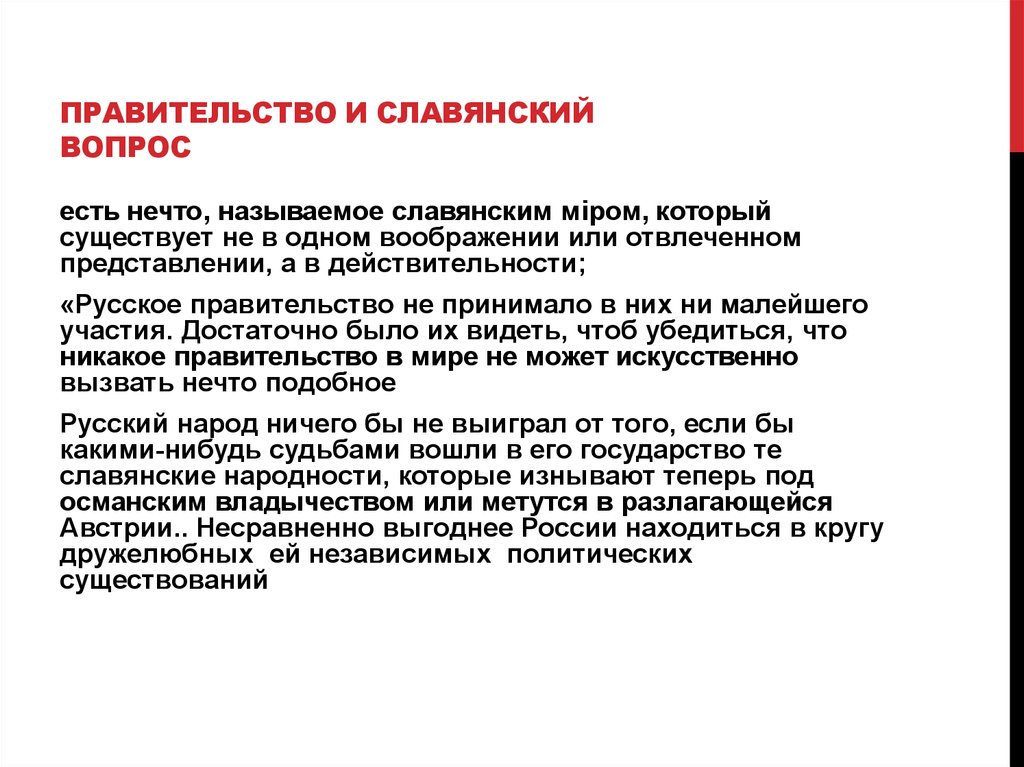 Славянский вопрос. Россия и Славянский вопрос кратко. Славянский вопрос 19 век. Представления отвлеченные и.