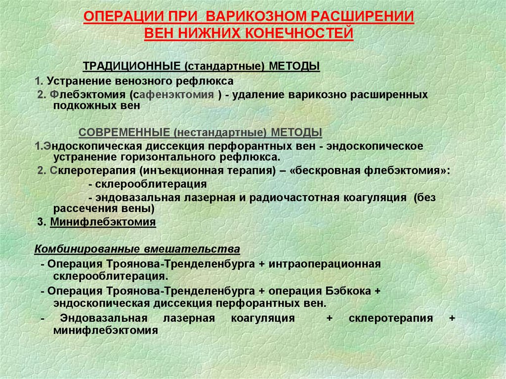 Рефлюкс нижних конечностей. Операции удаления варикозно расширенных вен нижней конечности?. Операции при варикозной болезни вен нижних конечностей. Устранение венозного рефлюкса. Склеротерапия методика.