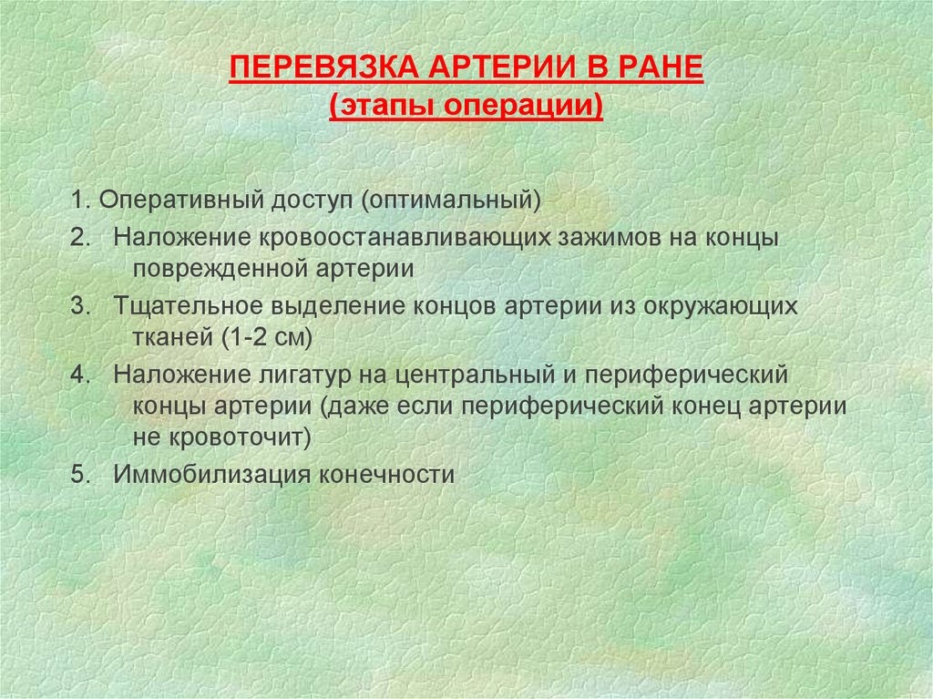 Перевязка в ране и на протяжении. Перевязка артерии на протяжении. Перевязка сосуда в ране и на протяжении. Перевязка сосуда в ране техника. Перевязка магистральных сосудов.