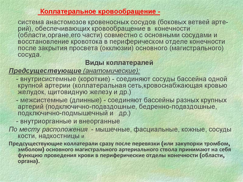 Что значит кровообращение. Коллатеральное кровообращение. Пути коллатерального кровотока примеры. Пути Окольного (коллатерального) кровотока. Примеры Окольного кровотока.