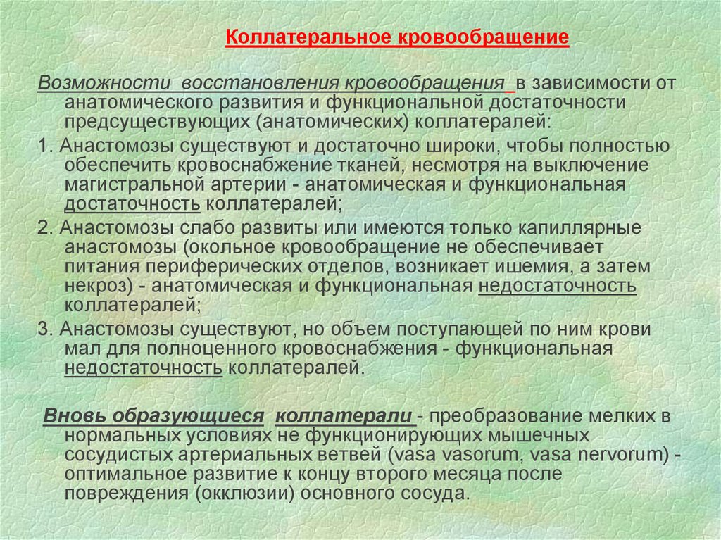 Возможность восстановления. Коллатеральное кровообращение. Недостаточность коллатерального кровообращения. Улучшение коллатерального кровообращения. Понятие о коллатеральном кровообращении.