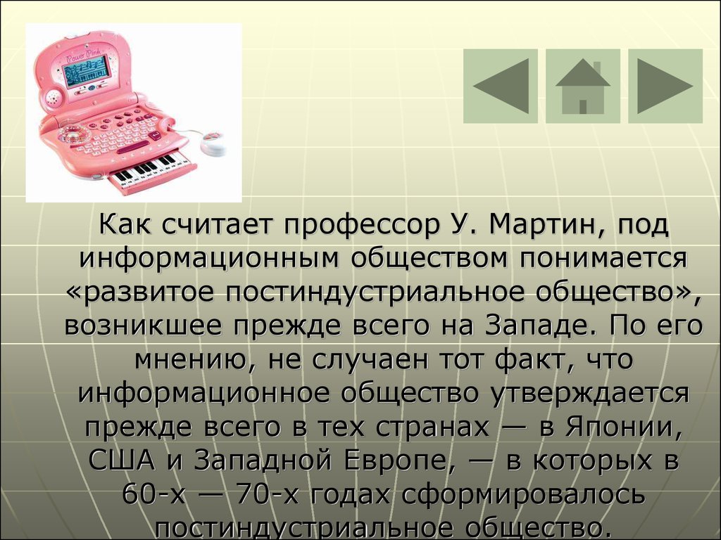 Под обществом понимается. Что понимается под информационным обществом?. У Мартин информационное общество. Теории современного информационного общества: у.Мартин.