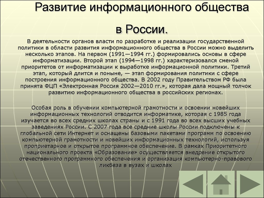 Развитие информационного общества в России.