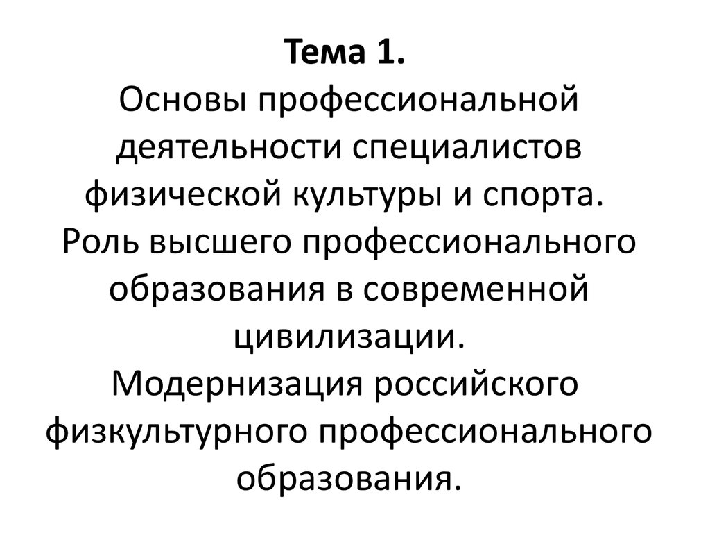 Физическая культура в профессиональной деятельности. Содержание профессионального физкультурного образования. Физическая культура в профессиональной деятельности специалиста. Роль высшего образования в современной цивилизации.. Профессиональные компетенции специалиста физической культуры.