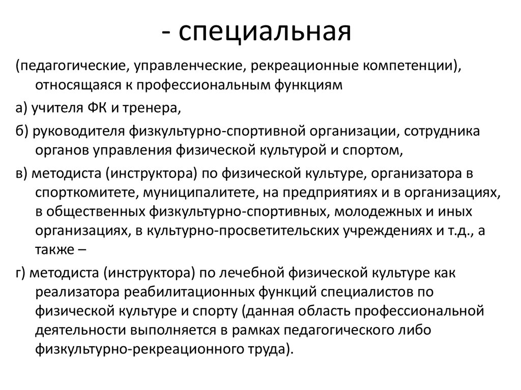 Профессиональные функции компетенции. Физкультурные компетенции. Профессиональные компетенции педагога. Компетенции инструктора. Органы управления физической культурой и спортом общей компетенции..