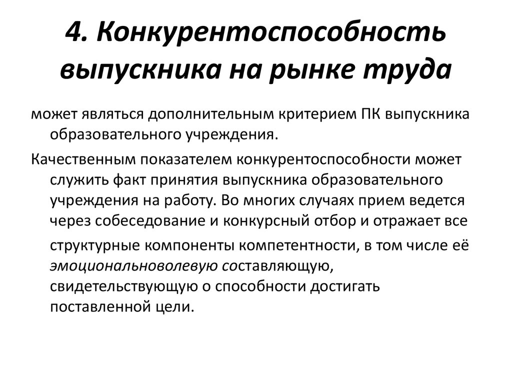 Условия повышения. Конкурентоспособность выпускников. Конкурентоспособность выпускника вуза. Конкурентоспособность на рынке труда. Кконкуретоспосбность выпуснкник.