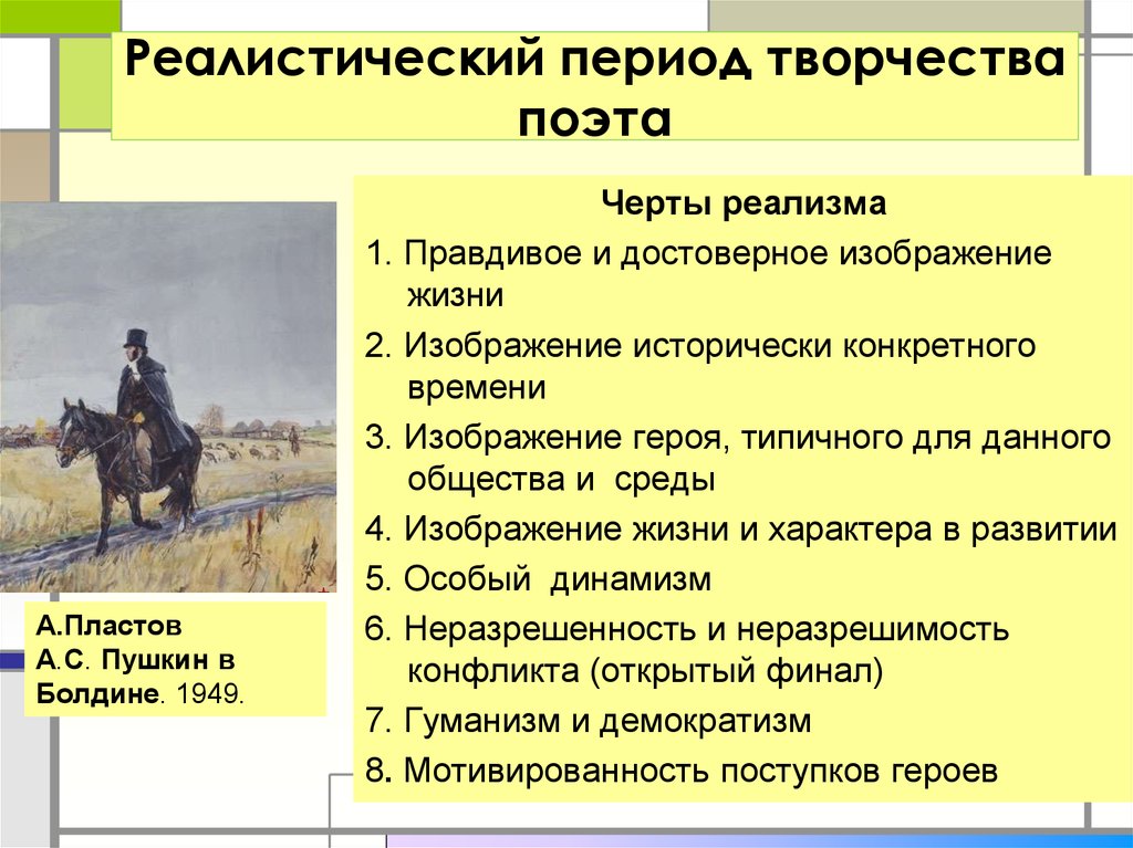 В какой период творчества пушкина. Периоды творчества Пушкина. Становление реализма в творчестве Пушкина. Периодизация творчества Пушкина. Реалистические произведения Пушкина.