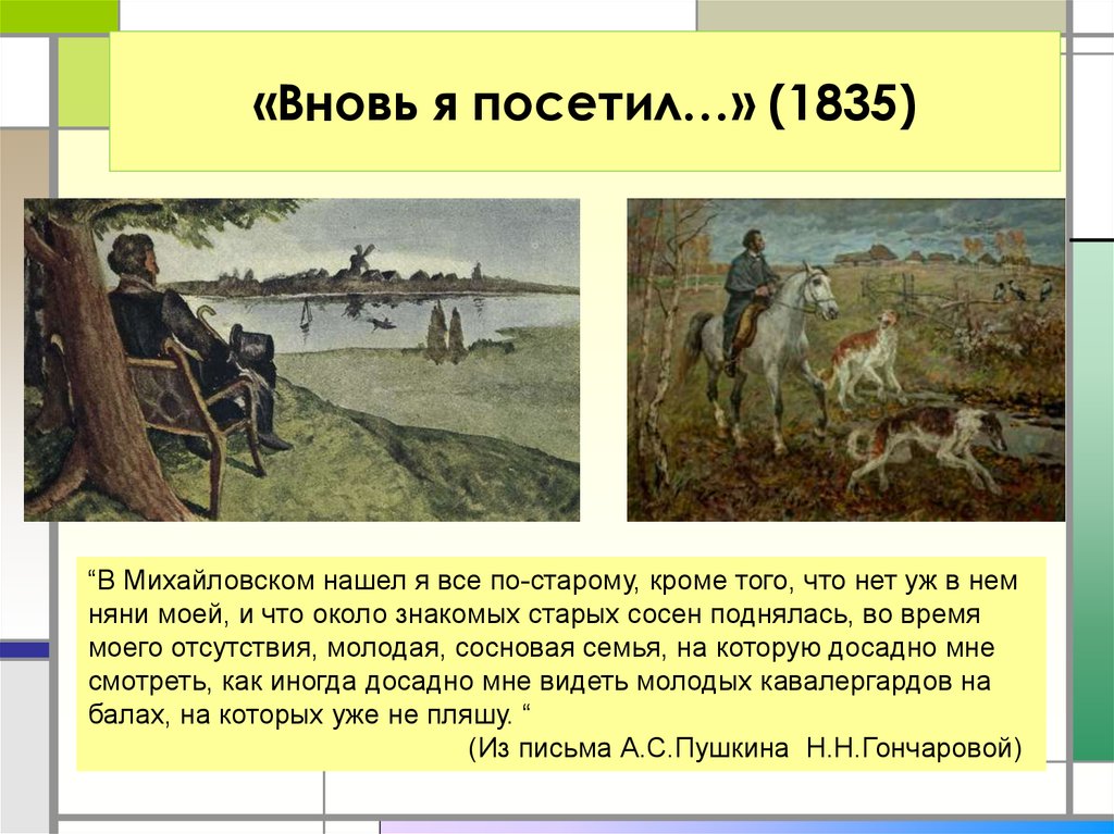 Стихотворение вновь я посетил. Пушкин вновь посетил. Пушкина вновь я посетил. Вновь я посетил Пушкин. 