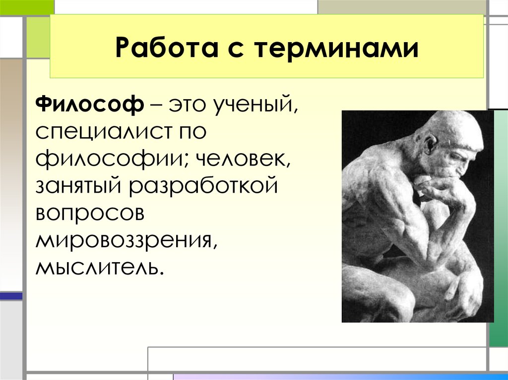 Философские мотивы. Философия профессии. Философ профессия. Кто такой философ. Ученые философы.