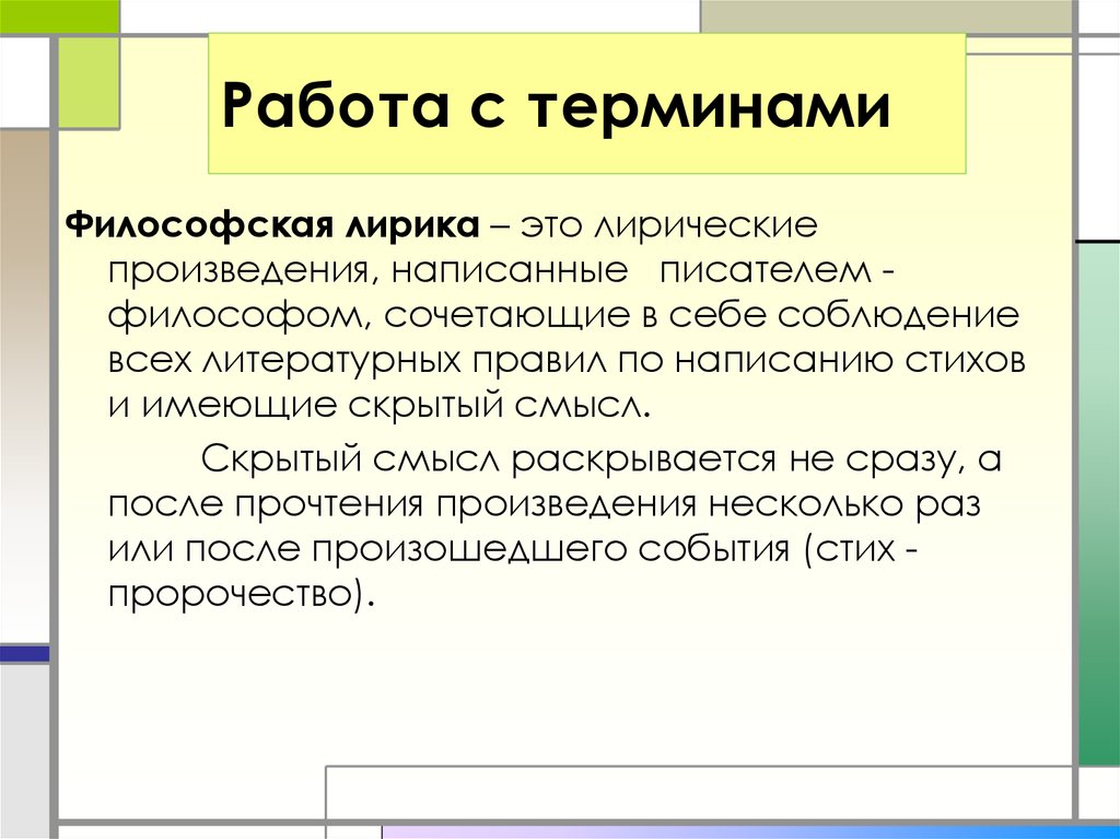 Философские термины. Работа с терминами. Философская лирика. Философская лирика произведения. Основные понятия философская лирика.