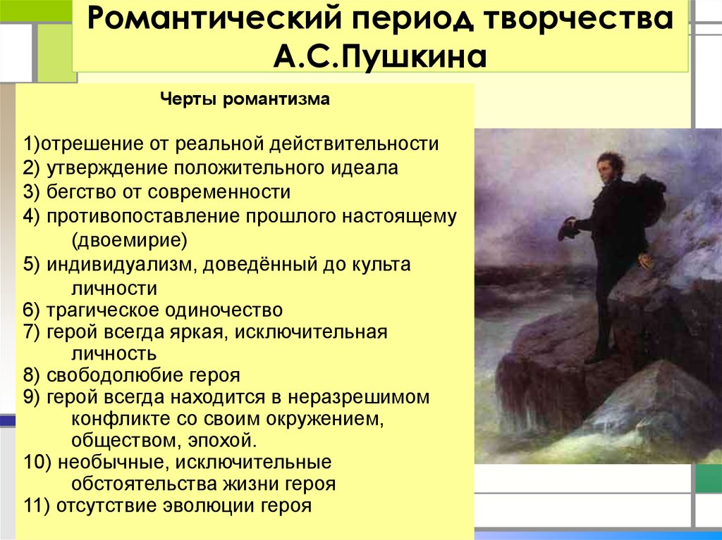 Периоды лирики пушкина. Романтизм Пушкина. Черты романтизма Пушкина. Пушкин романтические поэмы. Признаки романтизма в творчестве Пушкина.