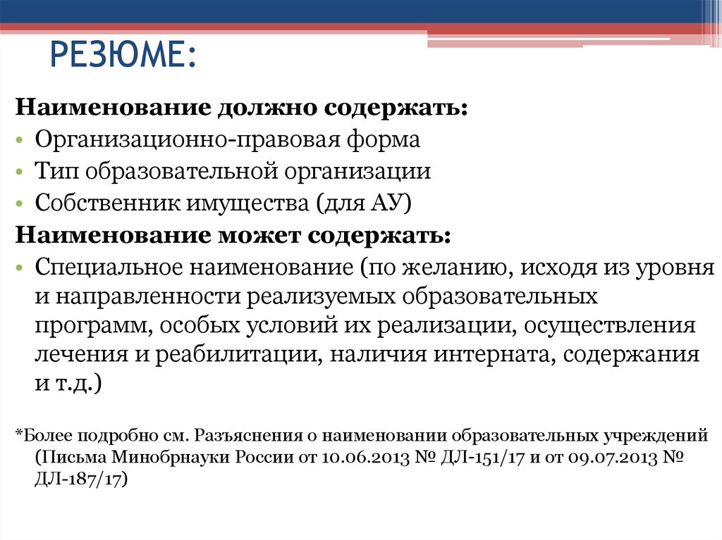 Правовое обеспечение деятельности образовательного учреждения. Наименование - должно содержать. Специальные наименования. Организационно-правовая форма школы. Организационно-правовая форма салона красоты.