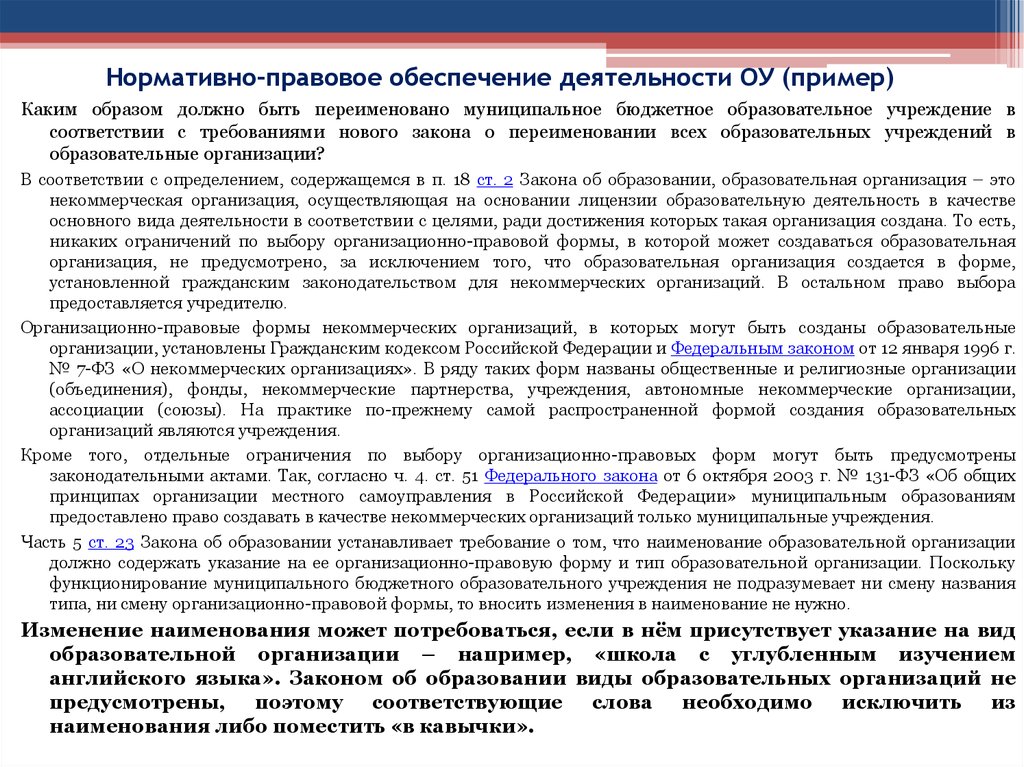 Образовательная организация может быть муниципальной. Муниципальные образовательные организации могут создаваться. Правовое обеспечение деятельности образовательного учреждения. Образовательная организация не может быть создана:. Муниципальное образование пример.