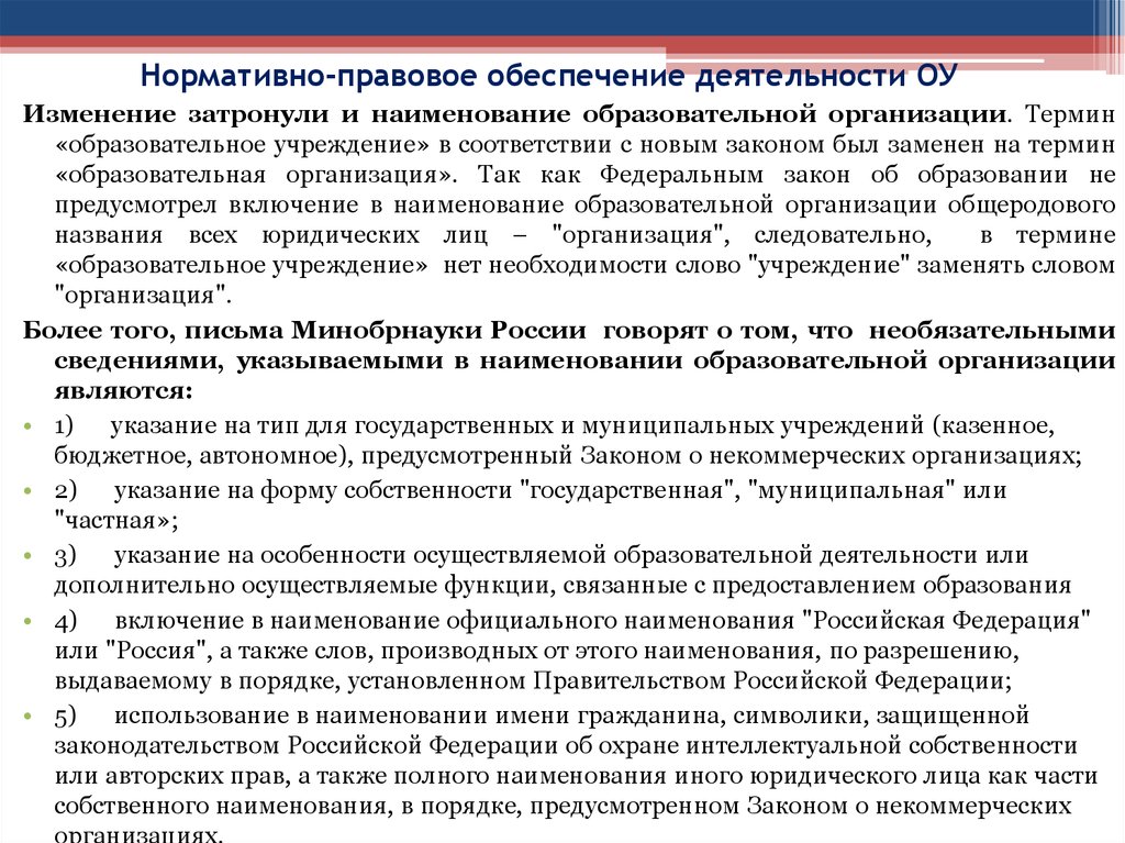 Частным учреждением деятельность. Нормативное обеспечение деятельности организации. Правовое обеспечение деятельности. Правовое обеспечение организации. Нормативно-правовое обеспечение образования.