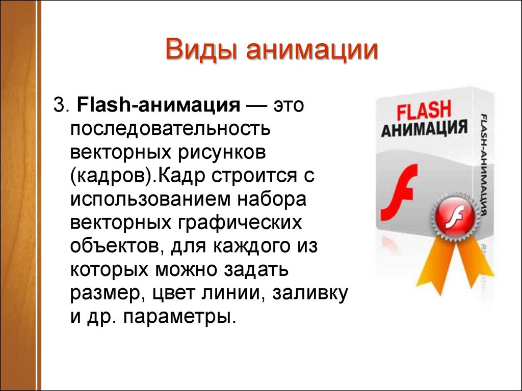 Flash презентации. Флеш анимация. Flash анимация примеры. Анимация определение. Презентация с флеш анимацией.