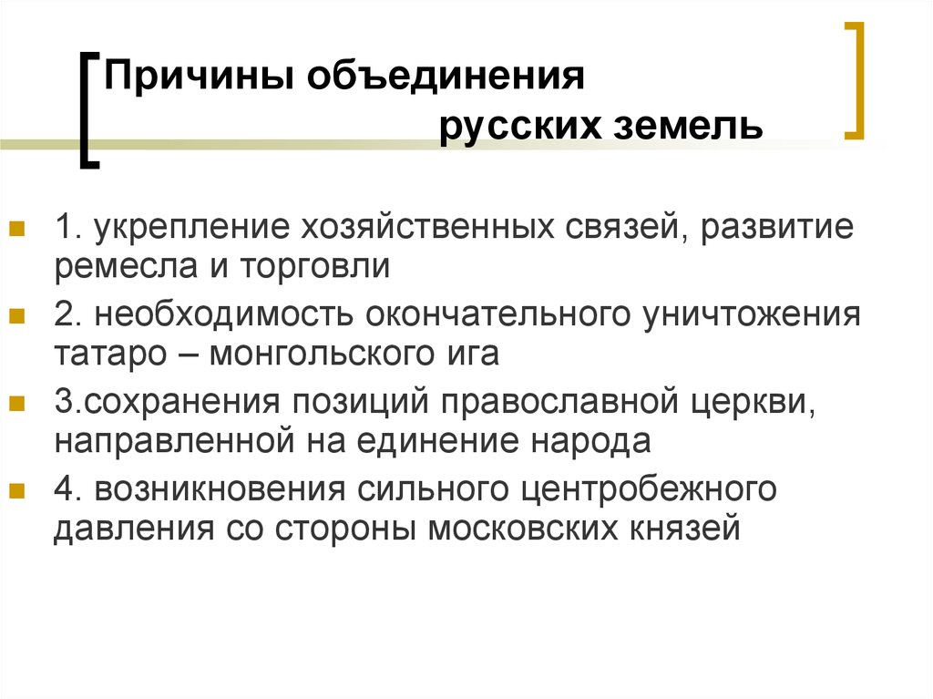 Предпосылки и условия объединения русских земель. 2. Перечислите причины объединения русских земель?. Причины объединения русских земель в 13 веке. Основные причины объединения русских земель. Предпосылки и причины объединения русских земель.