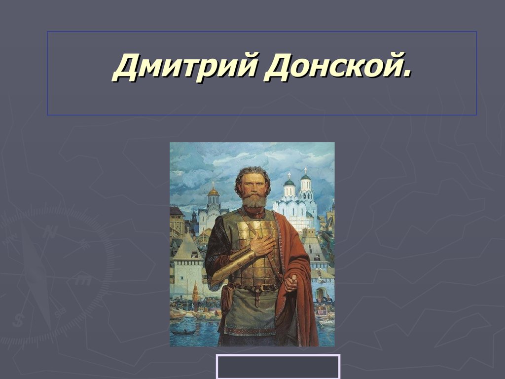 Дмитрий донской картинки к презентации