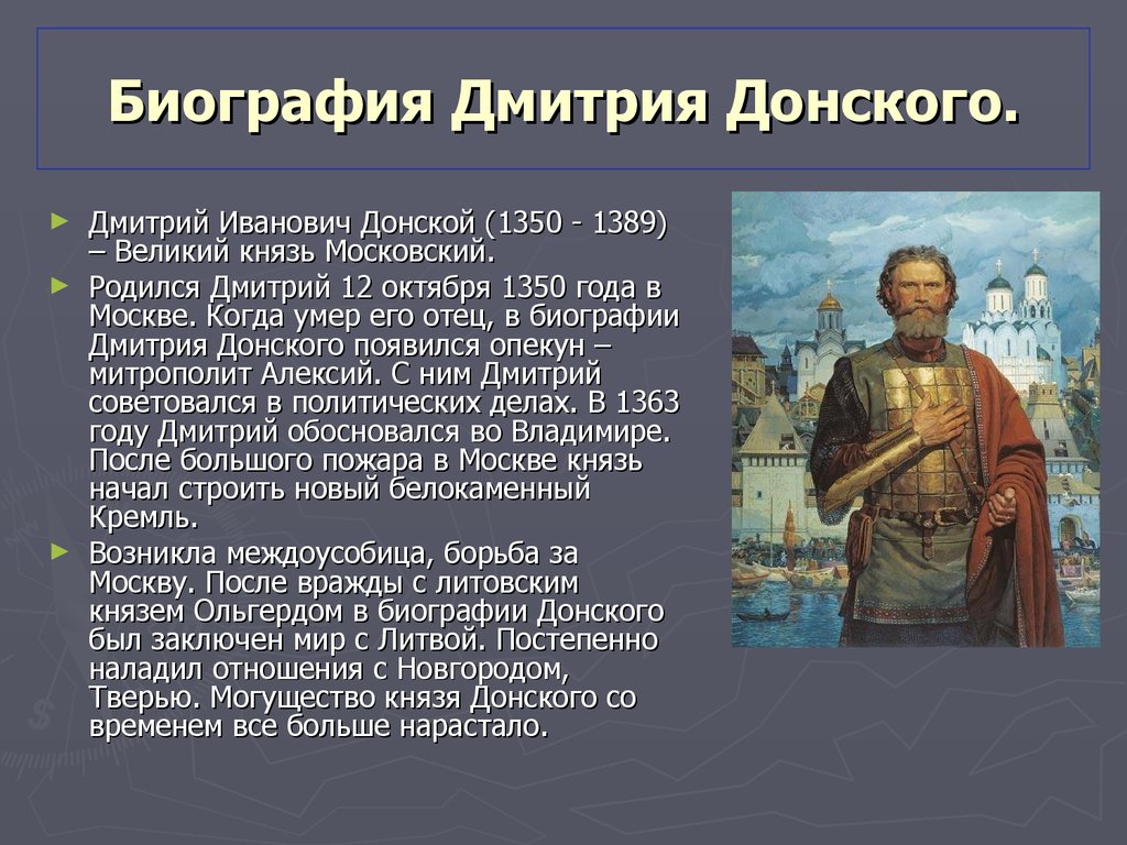 Доклады по истории кратко. Дмитрий Иванович Донской (1350–1389). Донской Дмитрий Иванович Великий князь Московский. Дмитрий Донской биография кратко. Дмитрий Донской родился 12 октября 1350 года.