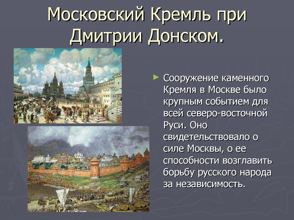 Как изменялся облик московского кремля в 14 веке проект