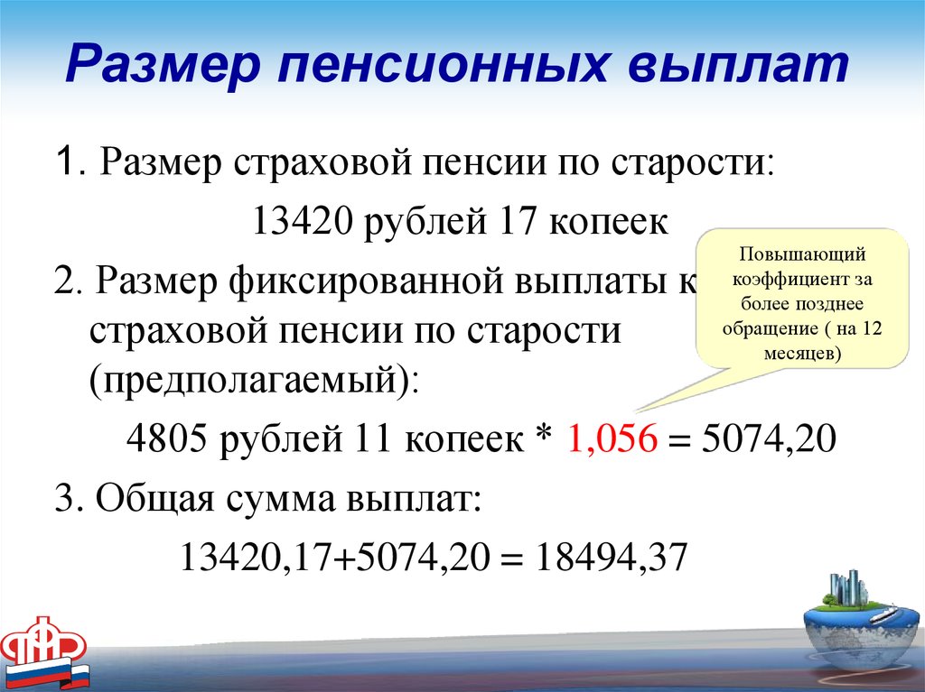 Какая будет страховая пенсия по старости. Сумма страховой пенсии по старости. Размер страховой пенсии. Размер фиксированной выплаты к страховой пенсии. Как узнать размер страховой пенсии.