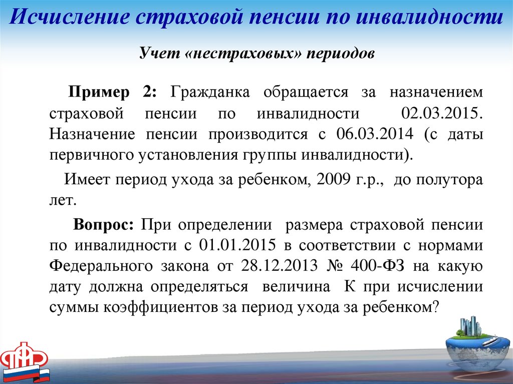 1с нестраховые периоды. Исчисление страховой пенсии. Страховая пенсия период. Нестраховые периоды» при начислении пенсии. Пример нестрахового периода.