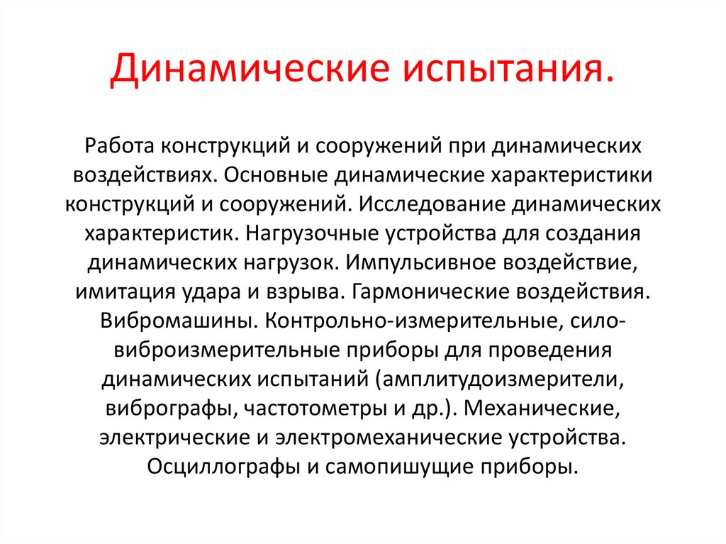 В каких случаях не проводятся динамические испытания