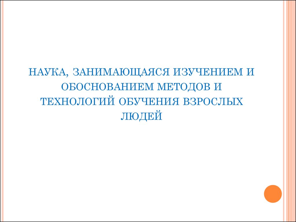 Наука занимающаяся изучением. Наука занимающаяся изучением воспитания и образования взрослых. Наука занимающаяся изучением человека. Наука, занимающаяся изучением пустынь. Наука занимающаяся изучением страхов.