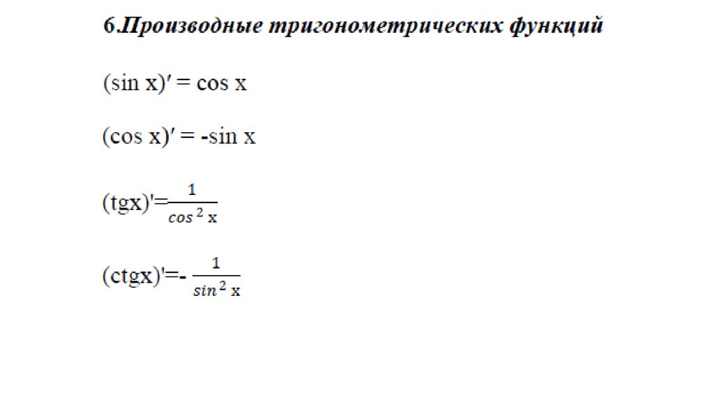 Производная функции sin. Производные тригонометрических функций таблица. Таблица производных тригонометрических функций. Производные тригонометрических функций формулы таблица. Формулы производных тригонометрических функций.