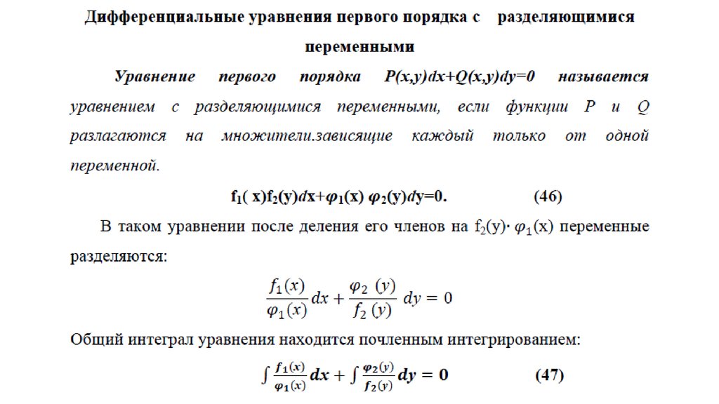 Диф уравнения с разделяющимися переменными. Уравнение с разделяющимися переменными. Какое уравнение называется уравнением с разделяющимися переменными?.