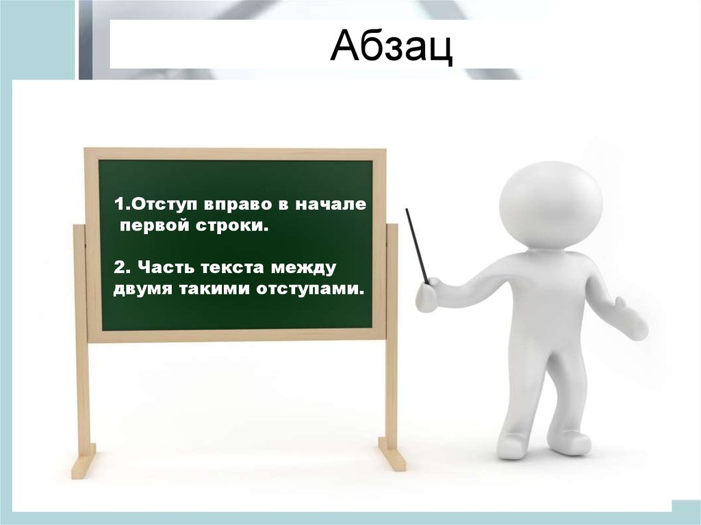 Абзац презентации это