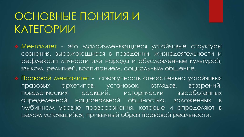 Менталитет. Правовой менталитет. Понятие менталитет. Юридический менталитет. Основные понятия и категории права.