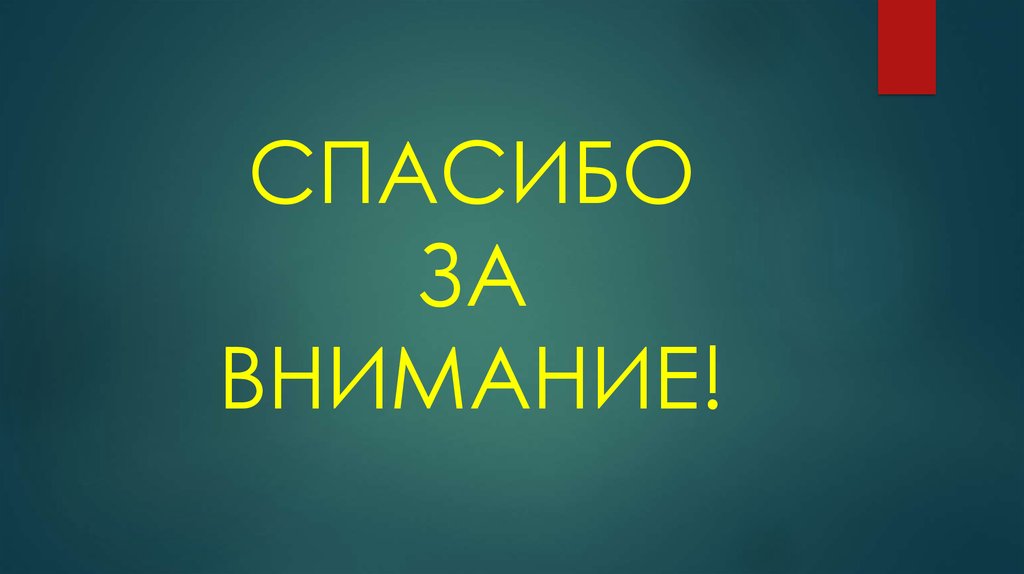 СПАСИБО ЗА ВНИМАНИЕ!
