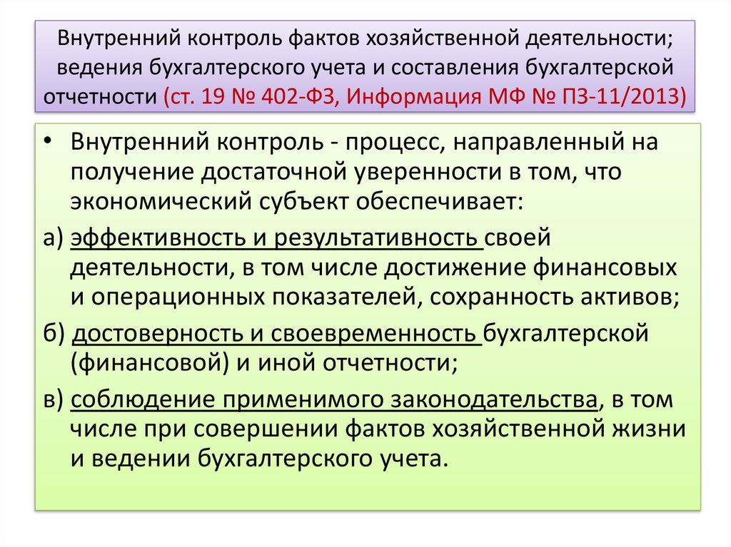 Хозяйственные факты. Организация внутреннего контроля ведения бухгалтерского учета. Внутренний контроль бухгалтерской отчетности. Внутренний контроль ведения бухгалтерского учета. Способы внутреннего контроля.