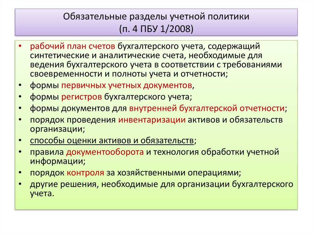 Сколько разделов содержит. ПБУ 1/2008 учетная политика организации последовательность. Разделы учетной политики организации. Основные разделы учетной политики предприятия. Положение по учетной политике для целей бухгалтерского учета.