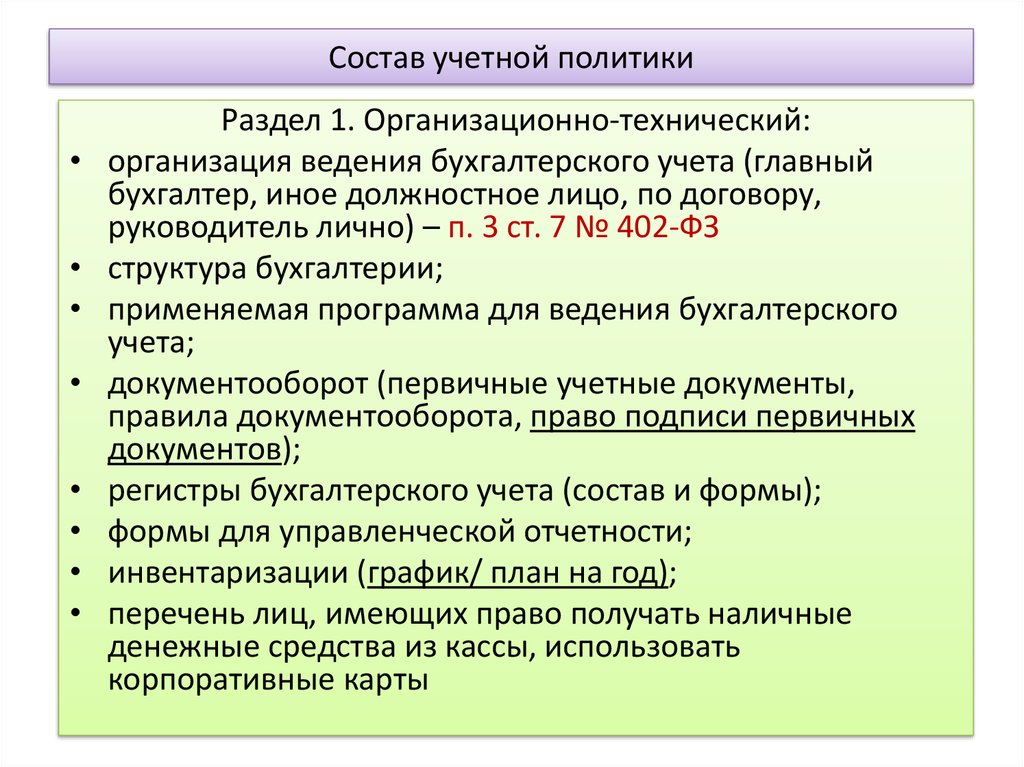 Учетная политика для целей бюджетного учета. Учетная политика состоит из разделов. Разделы учетной политики организации. Бухгалтерская учетная политика. Состав учетной политике организации.