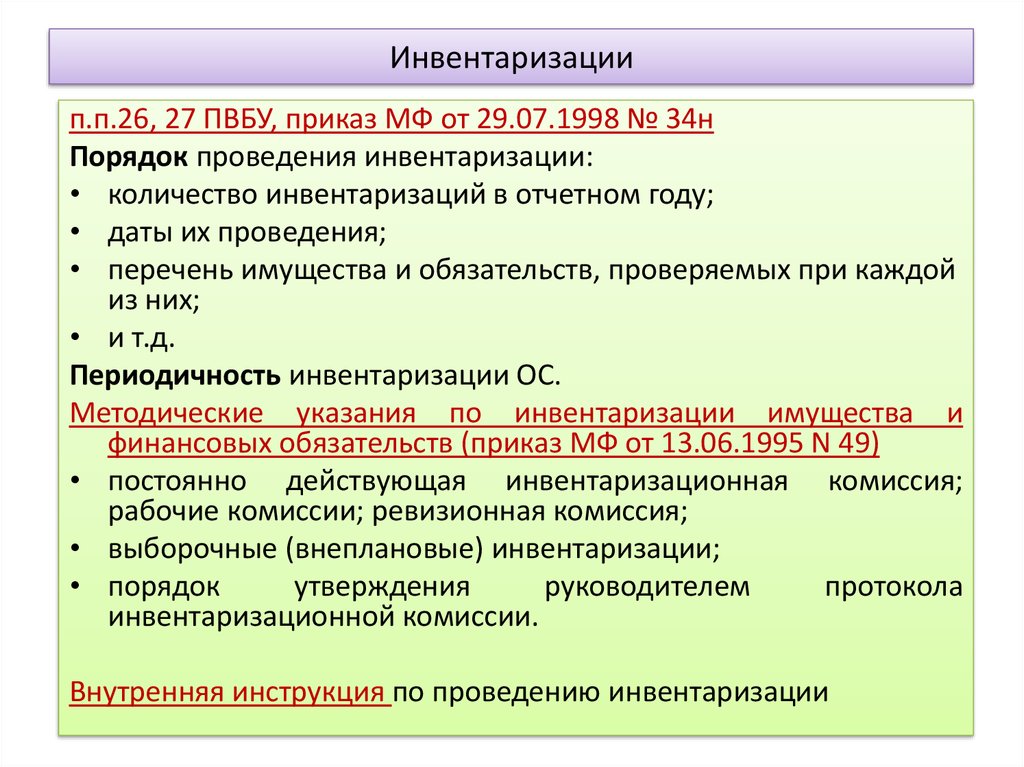 Новые правила инвентаризации