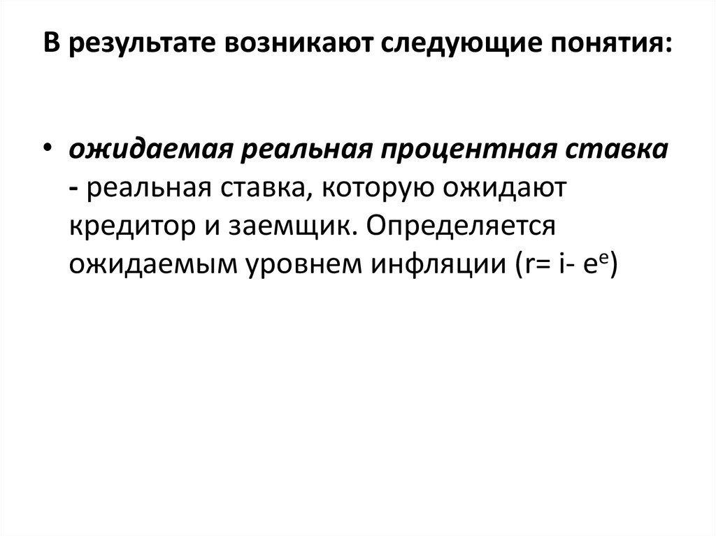 Реальная процентная ставка. Возникшие в результате. Правоспость возникает в результате. В результате чего возникают при.