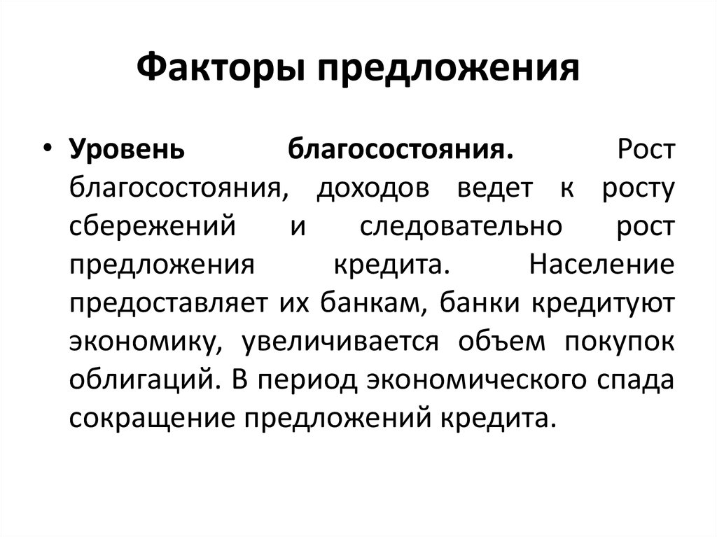 Уровень предложения. Факторы роста благосостояния. Факторы предложения в экономике. Факторы роста предложения. Факторы предложения на кредит.