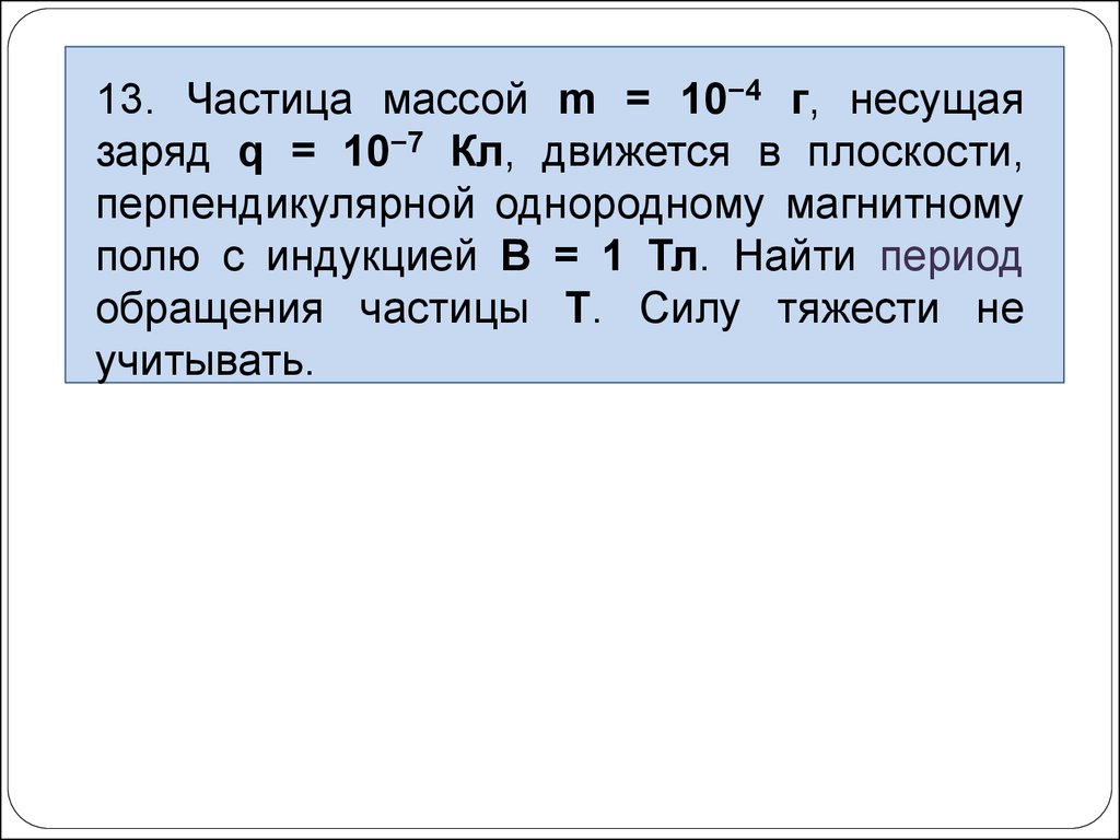 Заряд 10. Частицы массой 10-8 кл имеющая заряд 10-7 движется в плоскости. Частица несущая заряд. Частица массой m несущая заряд q движется. Частица массой m несущая заряд q движется в однородном магнитном поле.