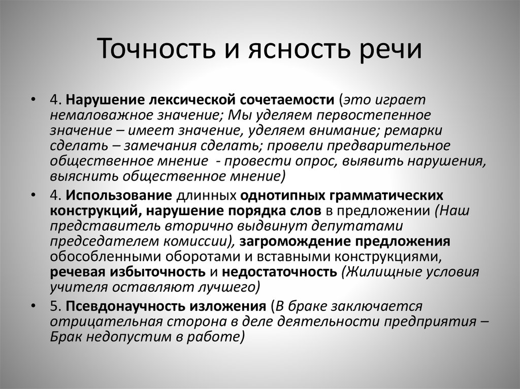 Точность речи