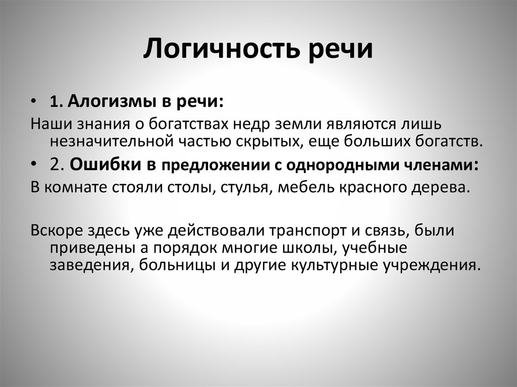 Точность и логичность речи презентация