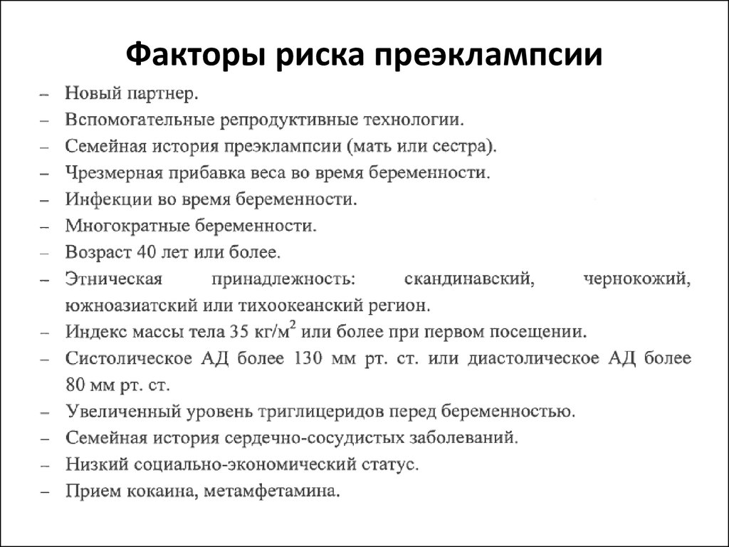 Риски женщин. Факторы риска развития преэклампсии у беременных. Факторы высокого риска развития преэклампсии. Факторы риска возникновения преэклампсии. Факторы риска преэклампсии протокол.